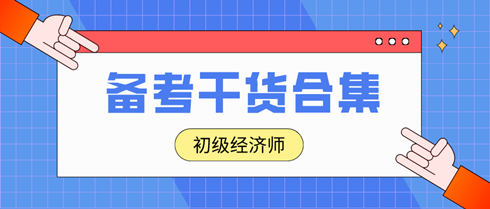 2024年初級經(jīng)濟(jì)師沖刺備考干貨合集