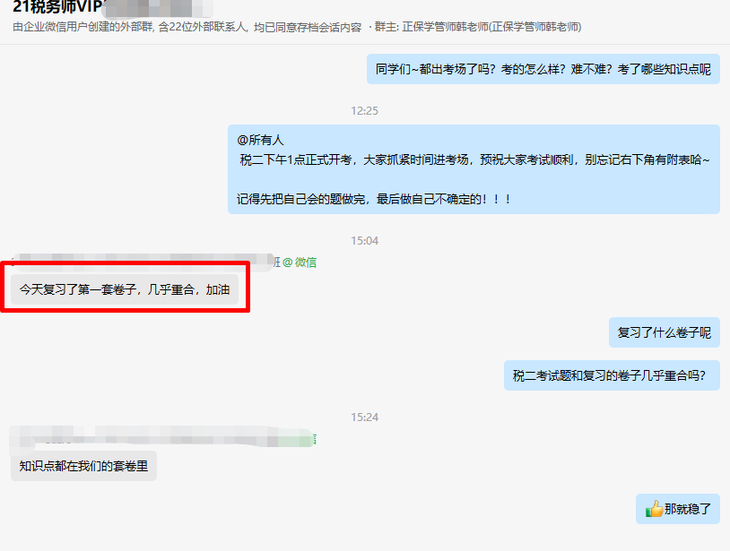 2024稅務(wù)師VIP班學(xué)員考后真實感受：“跟著老師學(xué) 都能考過”