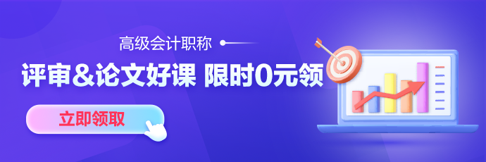 【7天暢學(xué)】考完中級考高會(huì) 精品班/評審&論文班7天免費(fèi)暢學(xué)！