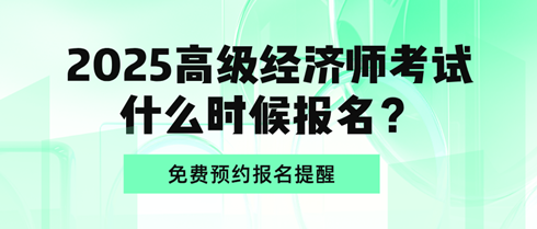 2025高級(jí)經(jīng)濟(jì)師考試什么時(shí)候報(bào)名？