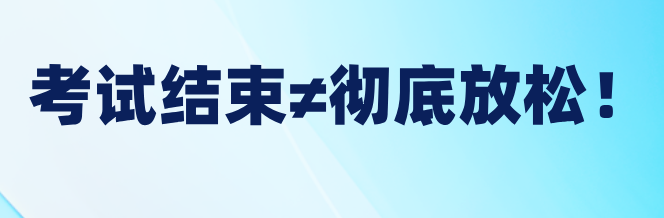 稅務(wù)師考試結(jié)束≠徹底放松！稅務(wù)師后這樣做才對！