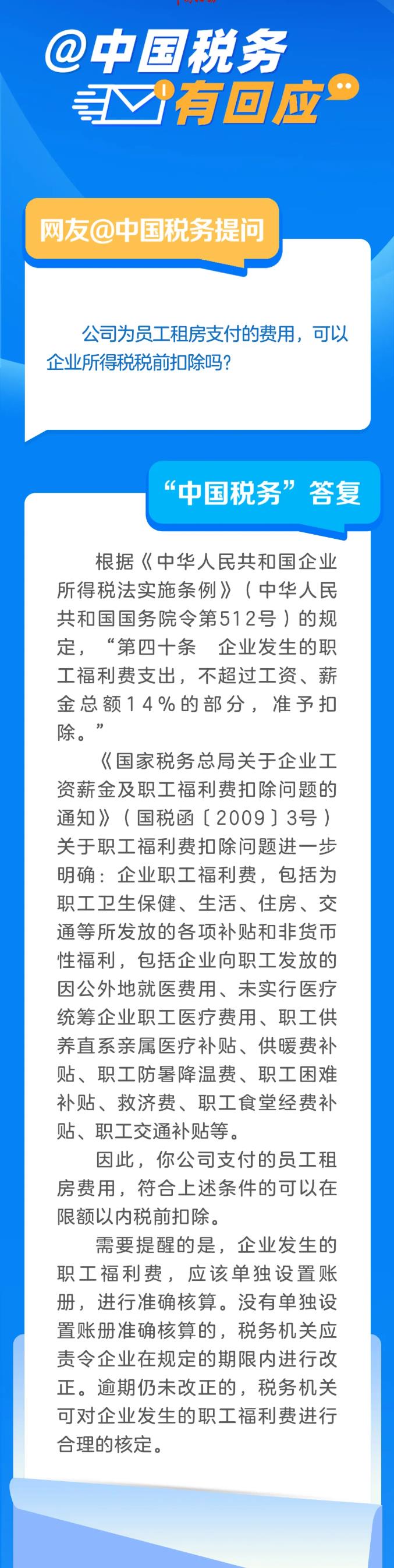 公司為員工租房支付的費用，可以企業(yè)所得稅稅前扣除嗎？