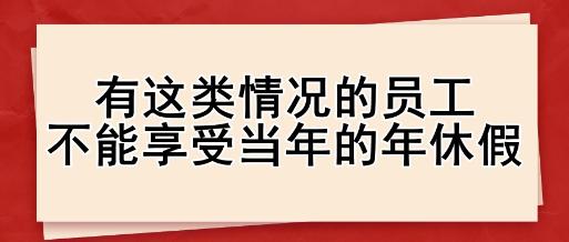 有這類情況的員工，不能享受當年的年休假