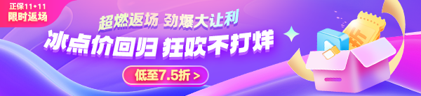 11◆11限時返場！中級會計好課享7.5折 VIP奪魁班至高24期免息