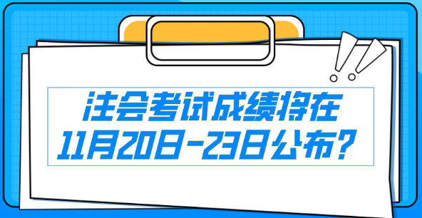 注會(huì)考試成績(jī)將在11月21日-23日公布？消息是真還是假...