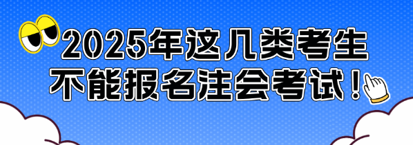 通知！2025年這幾類考生不能報名注會考試！