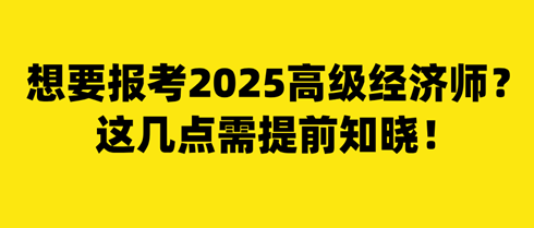 想要報(bào)考2025年高級經(jīng)濟(jì)師？這幾點(diǎn)需提前知曉！