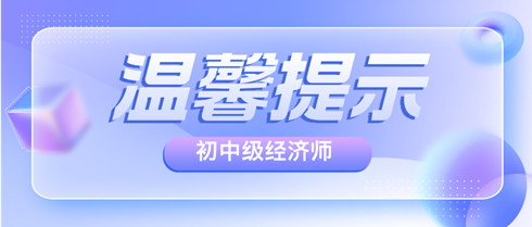 各地2024年初中級(jí)經(jīng)濟(jì)師考前溫馨提示匯總