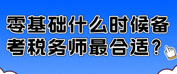 零基礎什么時候備考稅務師最合適？