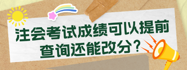 注會考試成績可以提前查詢還能改分？考生震驚了！