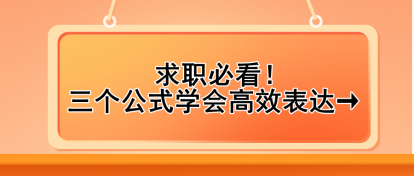 求職必看！三個公式學會高效表達