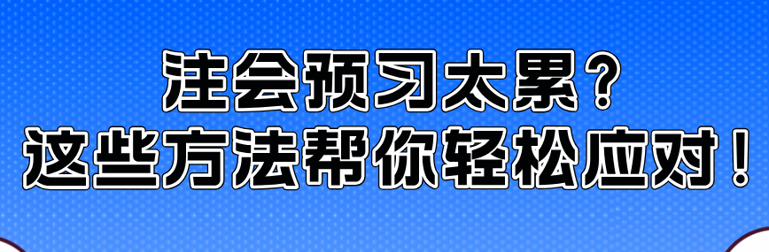 注會預(yù)習(xí)太累？這些方法幫你輕松應(yīng)對！