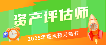 備戰(zhàn)2025年資產(chǎn)評(píng)估師考試能提前重點(diǎn)學(xué)習(xí)的章節(jié) 看過(guò)來(lái)！