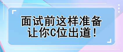 面試前這樣準(zhǔn)備 讓你C位出道！