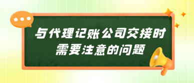 建議收藏：與代理記賬公司交接時(shí)需要注意的問題