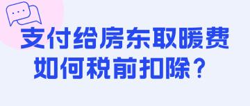 支付給房東取暖費如何稅前扣除？