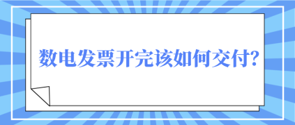 數(shù)電發(fā)票開(kāi)完該如何交付？