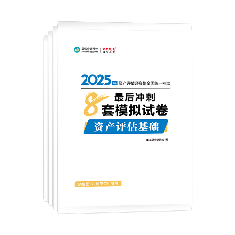 
2025年資產(chǎn)評(píng)估師全科最后沖刺8套模擬試卷