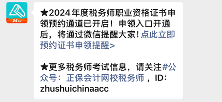 【預(yù)約提醒】2024年稅務(wù)師合格證書何時(shí)申領(lǐng)？速來預(yù)約入口開通提醒啦~