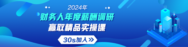 2024年會計人年度薪酬調(diào)查活動