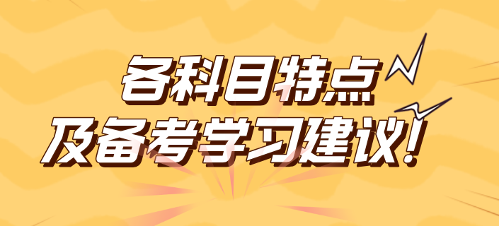 2025年稅務(wù)師各科目特點(diǎn)及備考學(xué)習(xí)建議！