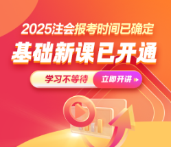 2025年注會暢學旗艦班基礎(chǔ)階段課程已更新！你開始學了嗎？