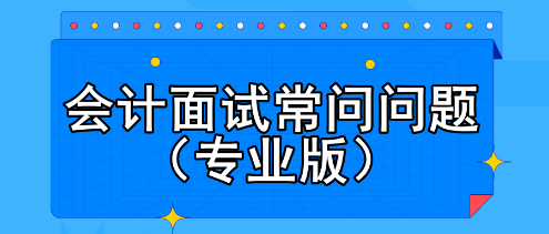 會(huì)計(jì)面試常問問題（專業(yè)版）