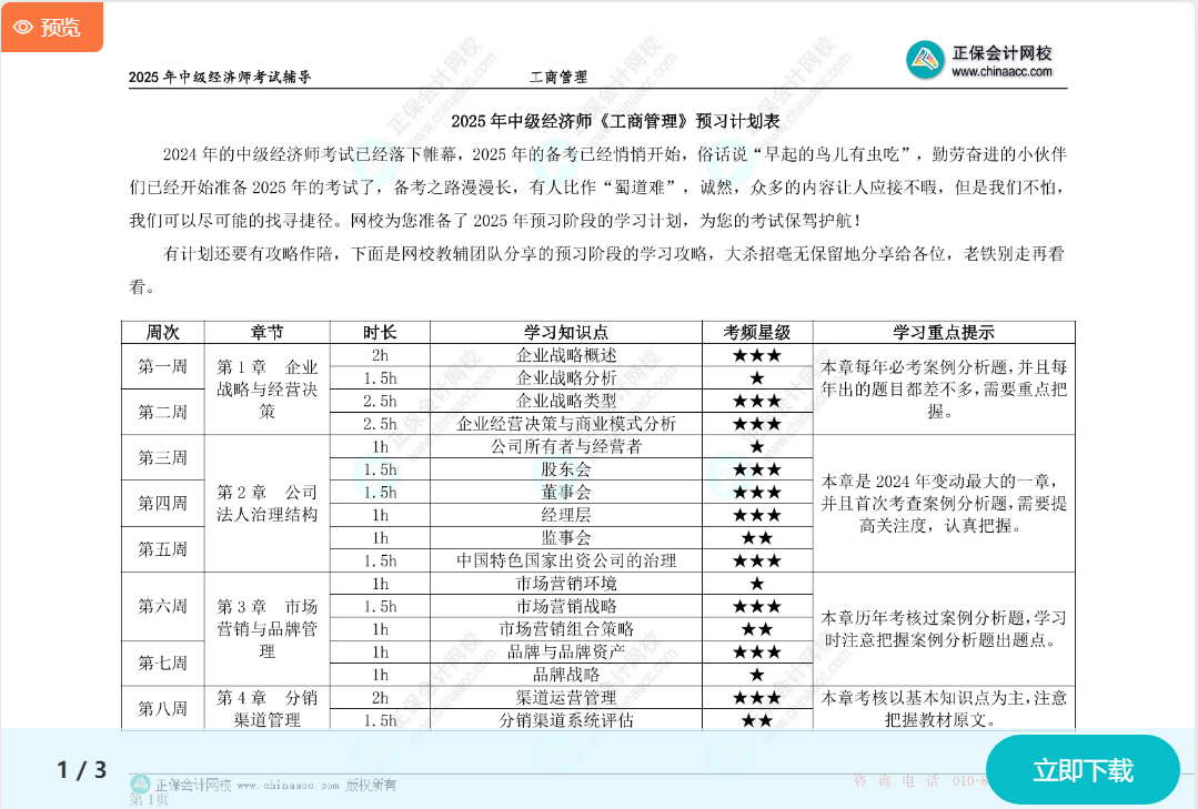 2025中級經濟師《工商管理》預習計劃表