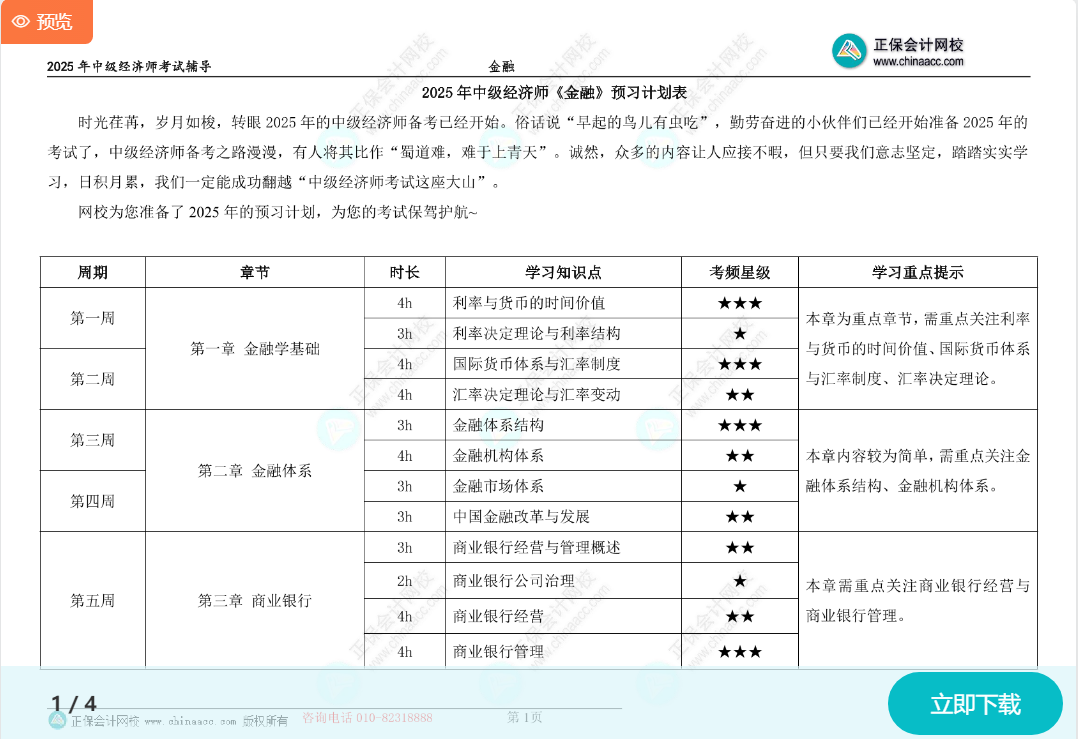 2025中級經濟師《金融》預習計劃表