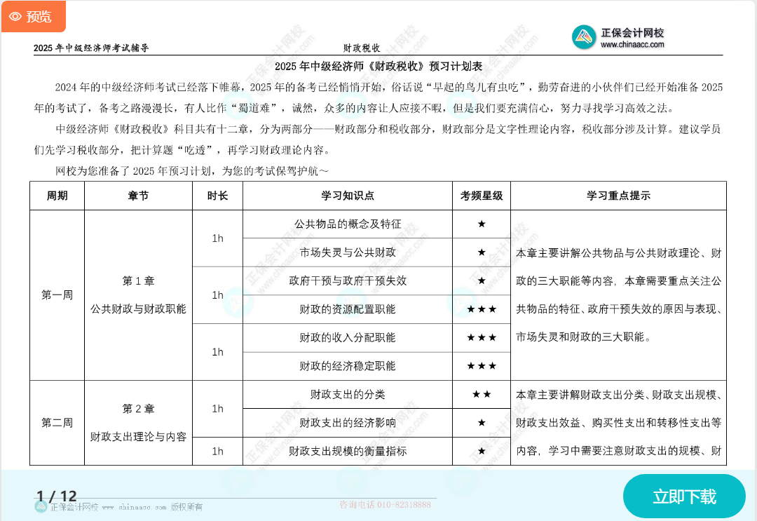 2025中級經(jīng)濟師《財政稅收》預習計劃表