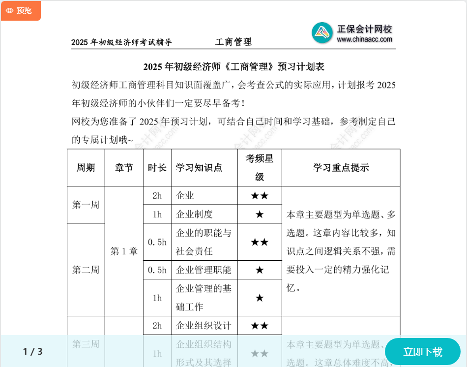 初級經(jīng)濟(jì)師《工商管理》預(yù)習(xí)計(jì)劃表 