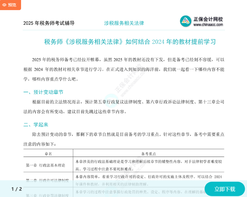 2025年稅務師《涉稅服務相關(guān)法律》如何結(jié)合2024年教材提前學習？