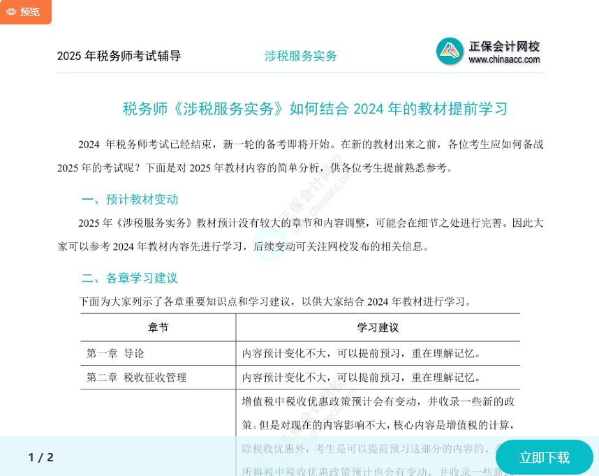 2025年稅務(wù)師《涉稅服務(wù)實務(wù)》如何結(jié)合2024年教材提前學(xué)習(xí)？