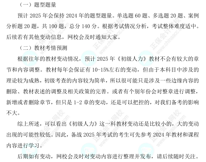 2025初級經(jīng)濟(jì)師《人力資源》科目特點、教材預(yù)測及備考方法