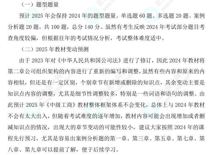 2025中級經(jīng)濟(jì)師《工商管理》科目特點(diǎn)、教材預(yù)測及備考方法