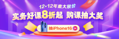 12◆12年終好物節(jié) 實(shí)務(wù)就業(yè)爆款好課直降 抽iPhone16！