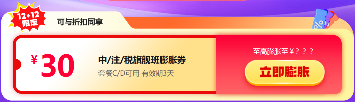 12?12年底大放價(jià)！稅務(wù)師好課享8折 疊券更優(yōu)惠！