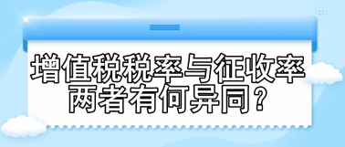 增值稅稅率與征收率 兩者有何異同？