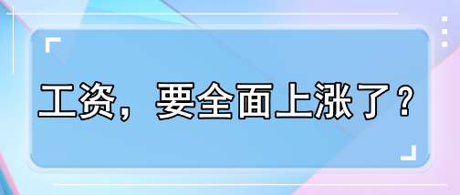 工資，要全面上漲了？