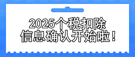 2025個(gè)稅扣除信息確認(rèn)開(kāi)始啦！