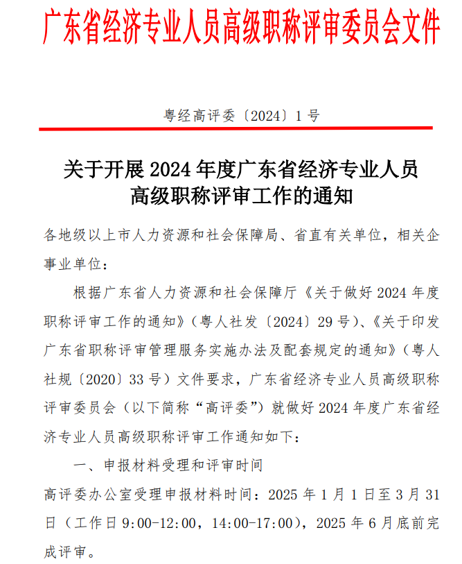 廣東2024年高級經(jīng)濟(jì)師職稱評審工作通知