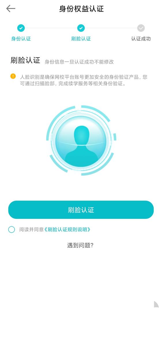 正保會計(jì)網(wǎng)校APP人臉識別流程指引