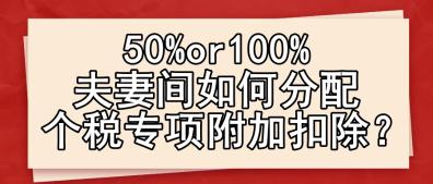 50%or100% 夫妻間如何分配個(gè)稅專項(xiàng)附加扣除？