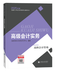 2025年高級(jí)會(huì)計(jì)師教材下發(fā)前 考生該如何備考？