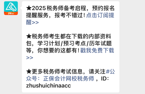 2025年稅務(wù)師報名入口開通預(yù)約提醒來啦~速來預(yù)約>