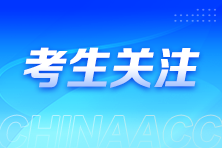 零基礎(chǔ)考生備考注會(huì)建議這樣進(jìn)行科目搭配！省時(shí)高效~