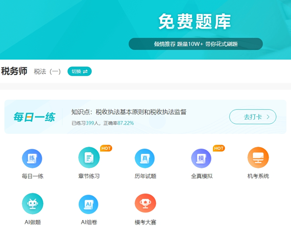 稅務(wù)師題庫(kù)-免費(fèi)題庫(kù)