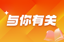 稅務(wù)師考生看過來！2025年稅務(wù)師提前學(xué)習(xí)需要做哪些準(zhǔn)備？