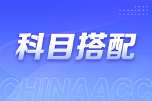 2025注會報名與考試僅隔4個多月！該如何選擇考試科目？