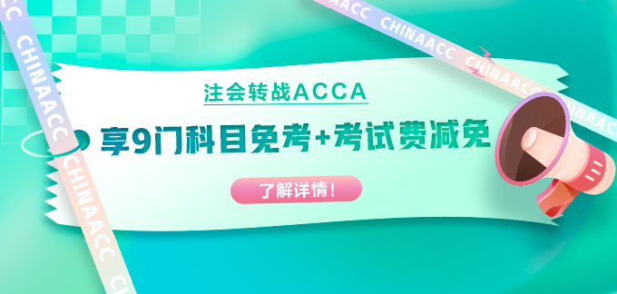 注會(huì)出分轉(zhuǎn)戰(zhàn)ACCA！部分科目免考+考試費(fèi)用減免！